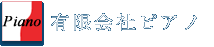 有限会社ピアノ