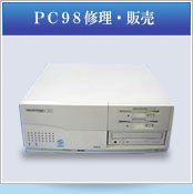 PC98修理・販売